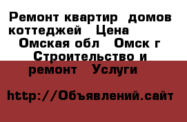 Ремонт квартир, домов,коттеджей › Цена ­ 1 500 - Омская обл., Омск г. Строительство и ремонт » Услуги   